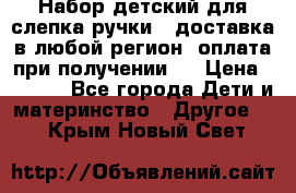 Набор детский для слепка ручки ( доставка в любой регион, оплата при получении ) › Цена ­ 1 290 - Все города Дети и материнство » Другое   . Крым,Новый Свет